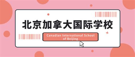 北京加拿大国际学校（CISB） - 知乎