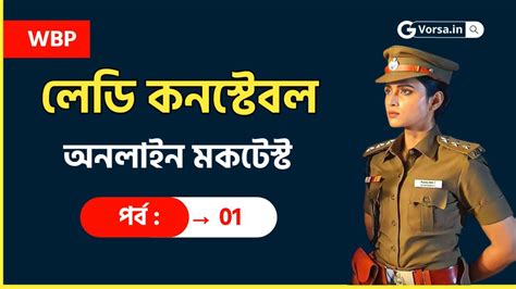 WBP Lady Constable Mocktest in Bengali Part - 01