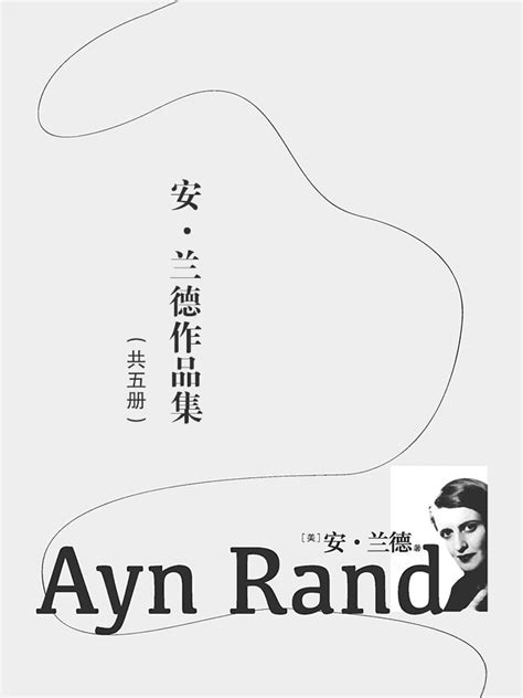 安·兰德作品集（共五册）-安·兰德-微信读书