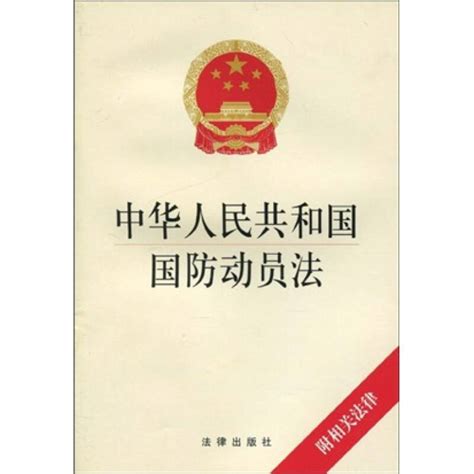 《中华人民共和国国防动员法》法律出版社 编_孔网