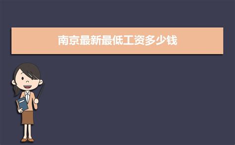 2023南京最低工资标准是多少钱一个月