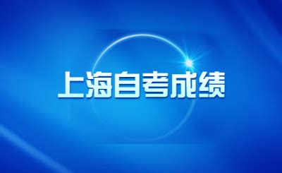 2024年4月上海自考成绩公布时间 - 自考生网