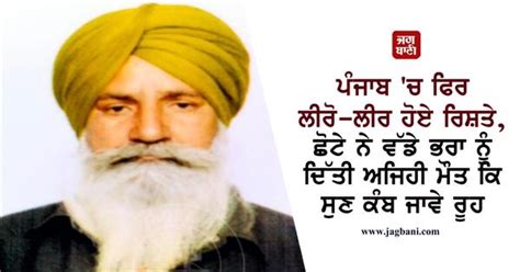ਪੰਜਾਬ 'ਚ ਫਿਰ ਲੀਰੋ-ਲੀਰ ਹੋਏ ਰਿਸ਼ਤੇ, ਛੋਟੇ ਨੇ ਵੱਡੇ ਭਰਾ ਨੂੰ ਦਿੱਤੀ ਅਜਿਹੀ ਮੌਤ ...
