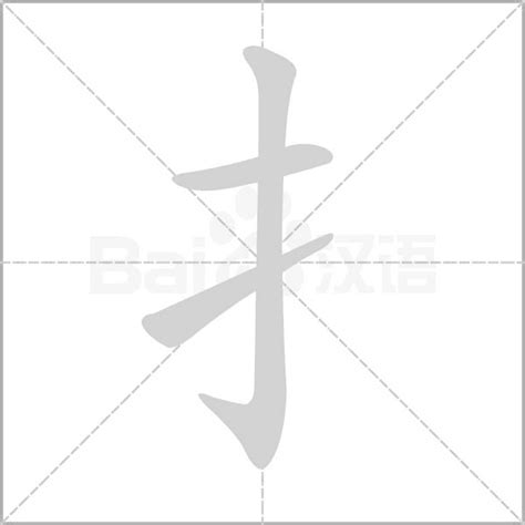 扌字笔顺笔画顺序_扌的笔顺怎么写正确_扌字怎样写好看_扌字拼音,部首,字帖_汉字笔顺查询网