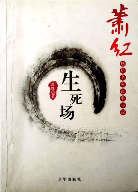 Amazon.com: 生死场 (Chinese Edition) eBook : 萧红: Kindle Store