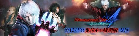 《鬼泣4：特别版》共有5个角色 打造终极版维吉尔_www.3dmgame.com