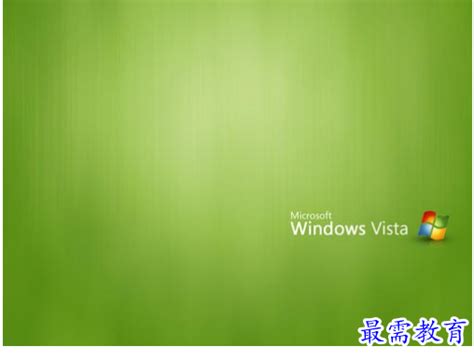 windows vista旗舰版sp2镜像32&64位 官方版-最需教育_软件下载频道