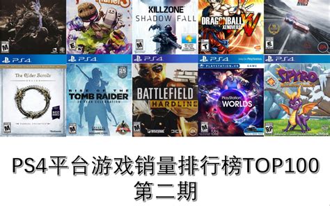 PS4平台游戏销量排行榜TOP100 第二期_哔哩哔哩_bilibili