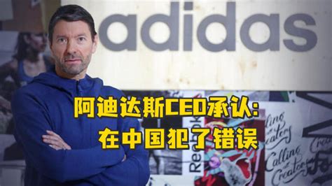 阿迪达斯CEO承认在中国犯了错误，但他相信中国市场会归来_腾讯视频