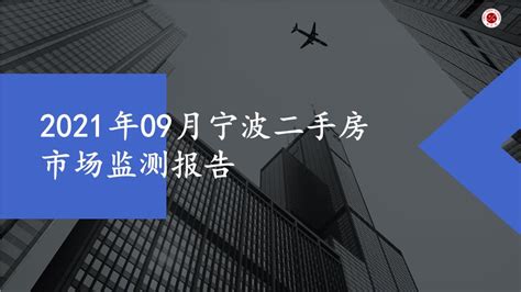 2021年09月宁波二手房市场监测报告【pptx】 - 房课堂
