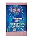 Buy RUBRICS of MIND in HINDI Book Online at Low Prices in India ...