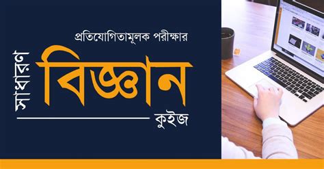 Bangla General Science Quiz for Competitive Exam | Part-24 - কলম : কখনো ...