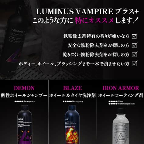VAMPIRE＋ ヴァンパイア＋ 500ml 鉄粉除去剤 LUMINUS | KYOTO DETAIL online shop