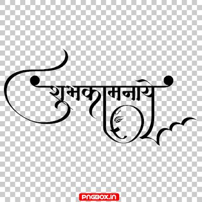 Hardik Shubhkamnaye Text PNG Download