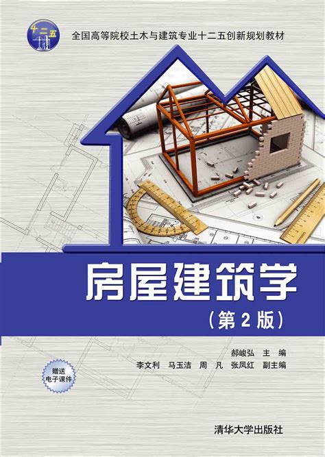 清华大学出版社-图书详情-《房屋建筑学(第2版)》
