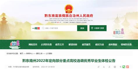 2022年贵州黔东南州定向部分重点高校优秀毕业生招录选调生体检公告