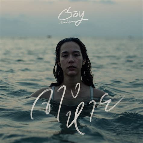 ‎จางหาย - Single - Album by Goy Arachaporn - Apple Music