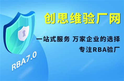 RBA认证介绍，RBA7.1版本操作手册中具体的要求_深圳市创思维企业管理技术服务有限公司