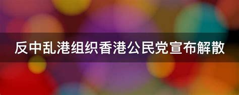 反中乱港组织香港公民党宣布解散_反中 - 快搜综合