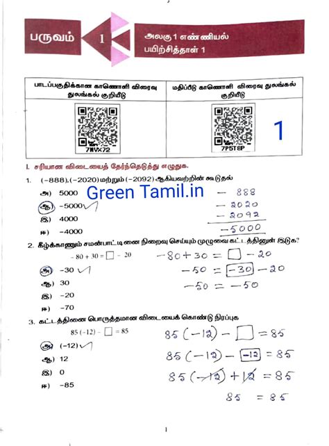 ஏழாம் வகுப்பு - கணக்கு - பயிற்சித்தாள் 1 - பருவம் - 1 - அலகு 1 ...