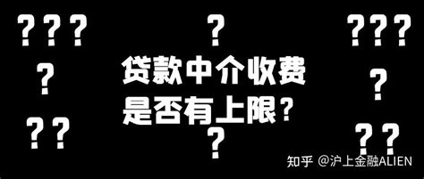 贷款中介收费上限是多少啊？ - 知乎