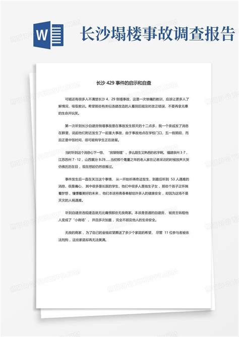 长沙429事件的启示和自查Word模板下载_编号labnweno_熊猫办公