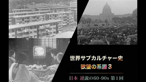 シーズン3 日本 逆説の60-90s 第1回 - 世界サブカルチャー史 欲望の系譜 - NHK