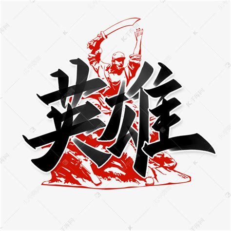 缅怀英雄英雄中国烈士纪念日书法毛笔字体艺术字设计图片-千库网