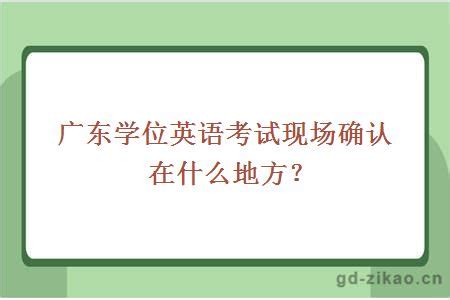 广东学位英语究竟有什么用？_常见问题-广东学位英语考试网