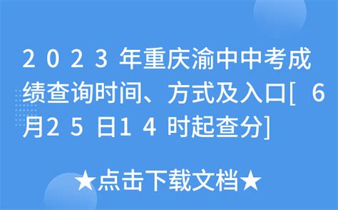 2023年重庆渝中中考成绩查询时间、方式及入口[6月25日14时起查分]