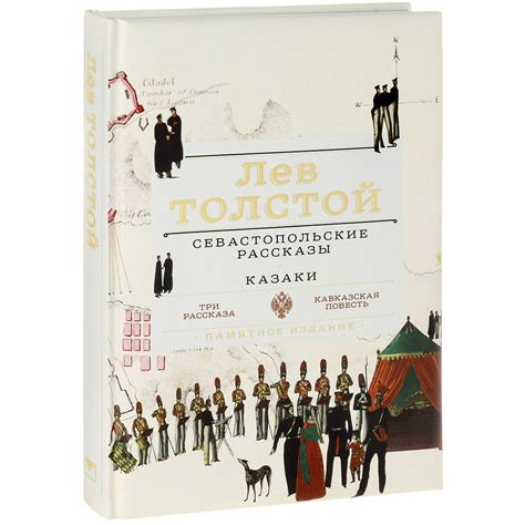 Книга "Севастопольские рассказы. Казаки" – купить книгу ISBN 978-5-373 ...