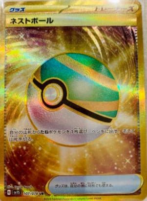ポケモンカード ネストボールur