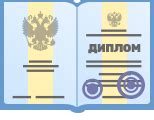 俄罗斯大学文凭在国外使用： 认证与认可
