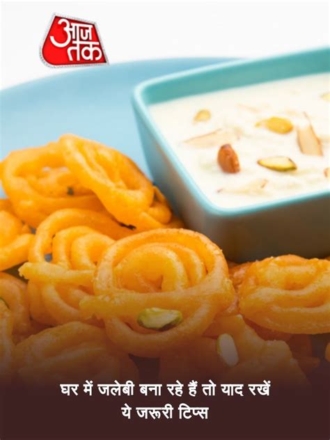 घर पर बना रहे कुरकुरी जलेबी, याद रखें ये टिप्स - Crispy jalebi tips ...