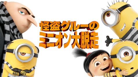 怪盗グルーのミニオン大脱走 | Hulu(フールー)
