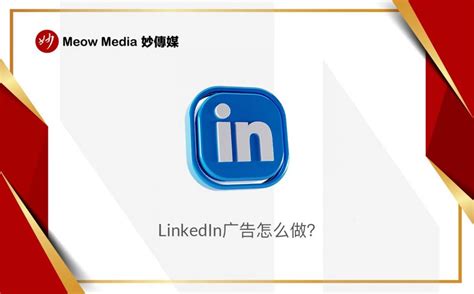 LinkedIn推广都有哪些方法？ - Meow Media 妙傳媒®️