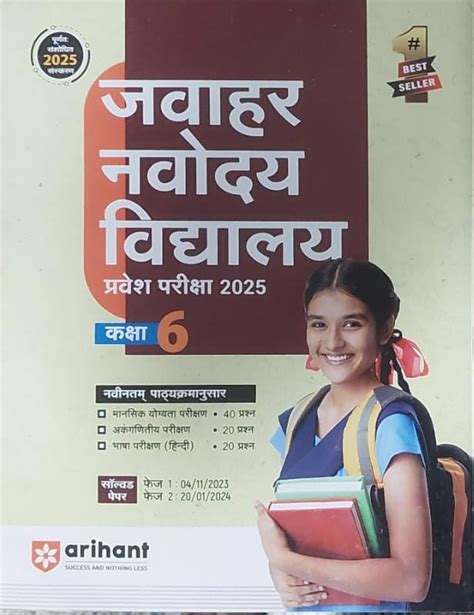 Jawahar Navodaya Vidyalaya प्रवेश परीक्षा 2025 - कक्षा 6, Arihant ...