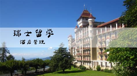 瑞士留学酒店管理-学习视频教程-腾讯课堂