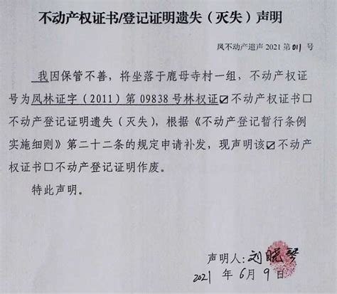 凤县人民政府网站 通知公告 关于不动产权证书遗失的公告 凤不动产公告字（2021）第007号