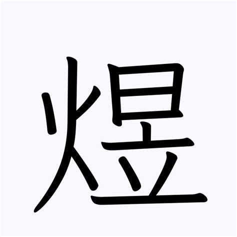 煜 | 人名漢字辞典 - 読み方検索