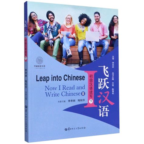 Amazon.in: Buy Leap into Chinese: Now I Read and Write Chinese II Book ...