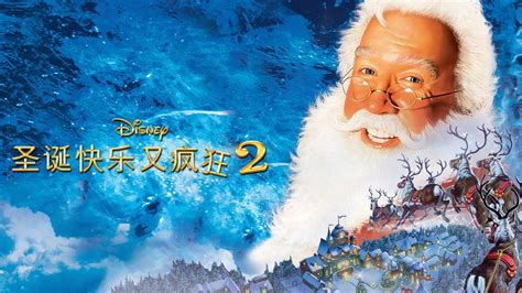 观看圣诞快乐又疯狂2 | 完整电影 | Disney+