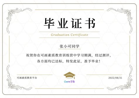 褐白色毕业证书简约教育庆祝中文证书 - 模板 - Canva可画
