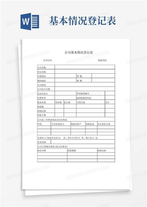 公司基本情况登记表Word模板下载_编号lepvmmwa_熊猫办公