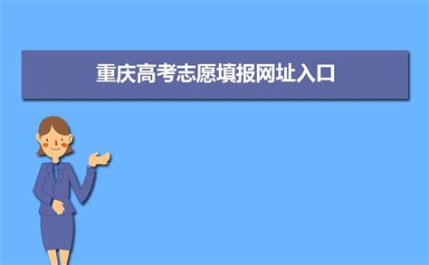2024年重庆高考志愿院校代码和专业代码查询