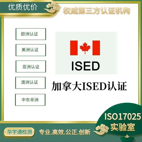 蓝牙收音机ISED认证－加拿大ISED认证流程及费用－ICID认证周期 - 华宇通认证中心