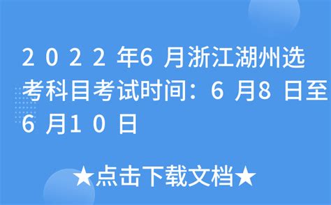 2022年6月浙江湖州选考科目考试时间：6月8日至6月10日