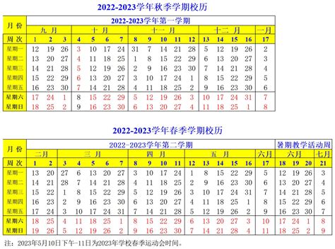 2022—2023学年校历