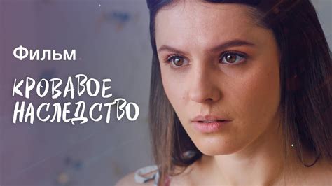 Кровавое наследство | КИНО | МЕЛОДРАМЫ | ФИЛЬМ ПРО БОГАЧЕЙ - YouTube