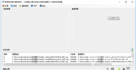 相似图片查找助手(相似图片搜索软件) 中文版软件下载 - 绿色先锋下载 - 绿色软件下载站
